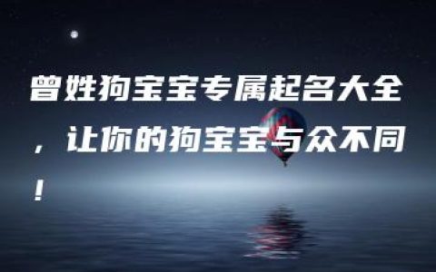 曾姓狗宝宝专属起名大全，让你的狗宝宝与众不同！