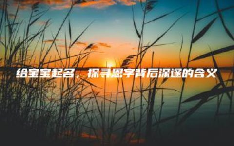 给宝宝起名，探寻恩字背后深邃的含义