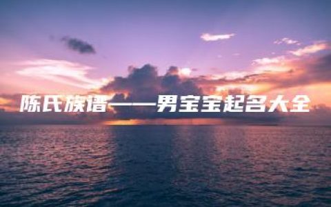 陈氏族谱——男宝宝起名大全