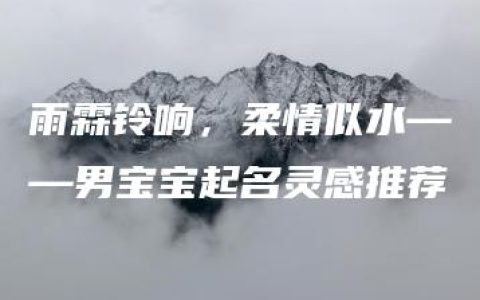 雨霖铃响，柔情似水——男宝宝起名灵感推荐