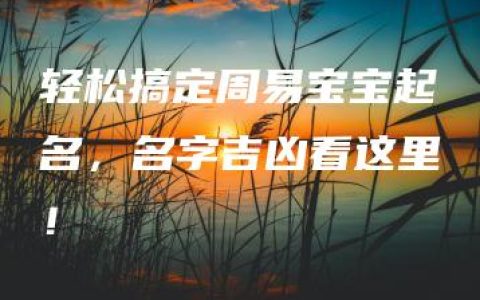 轻松搞定周易宝宝起名，名字吉凶看这里！