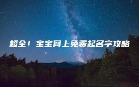 超全！宝宝网上免费起名字攻略