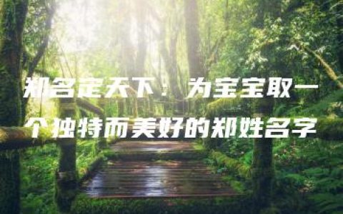 郑名定天下：为宝宝取一个独特而美好的郑姓名字