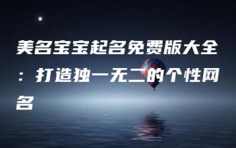 美名宝宝起名免费版大全：打造独一无二的个性网名