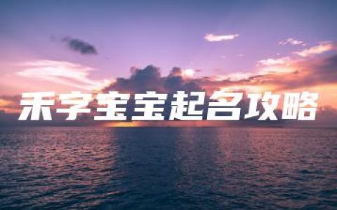 禾字宝宝起名攻略