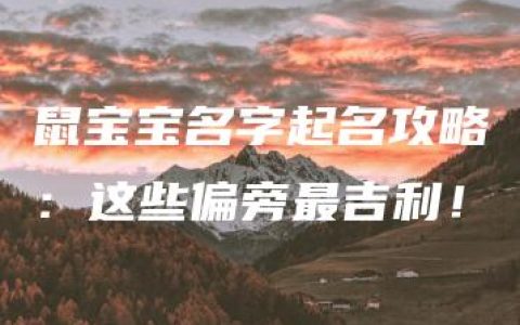 鼠宝宝名字起名攻略：这些偏旁最吉利！