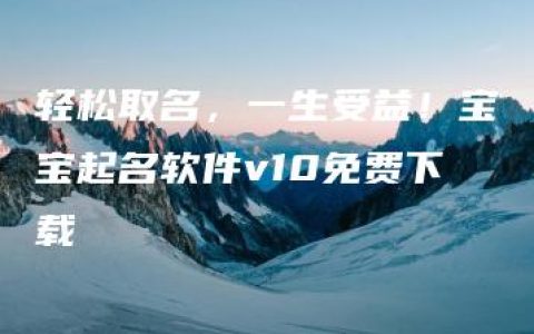 轻松取名，一生受益！宝宝起名软件v10免费下载