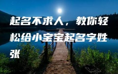 起名不求人，教你轻松给小宝宝起名字姓张