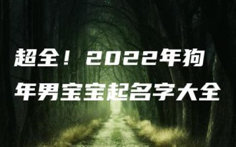 超全！2022年狗年男宝宝起名字大全