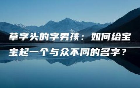 草字头的字男孩：如何给宝宝起一个与众不同的名字？