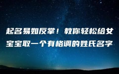 起名易如反掌！教你轻松给女宝宝取一个有格调的姓氏名字