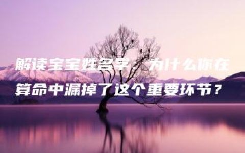 解读宝宝姓名学：为什么你在算命中漏掉了这个重要环节？