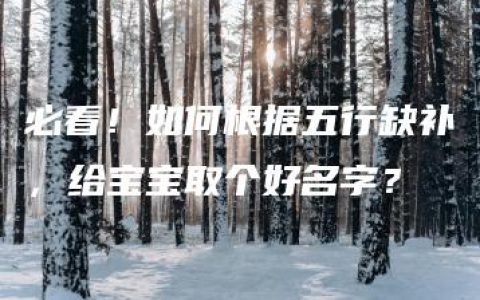 必看！如何根据五行缺补，给宝宝取个好名字？