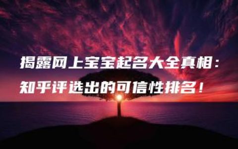 揭露网上宝宝起名大全真相：知乎评选出的可信性排名！