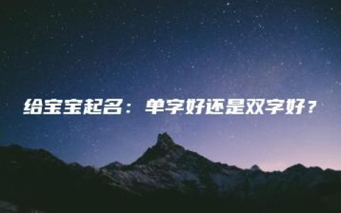 给宝宝起名：单字好还是双字好？