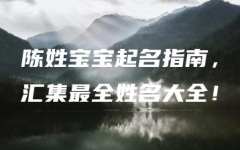 陈姓宝宝起名指南，汇集最全姓名大全！