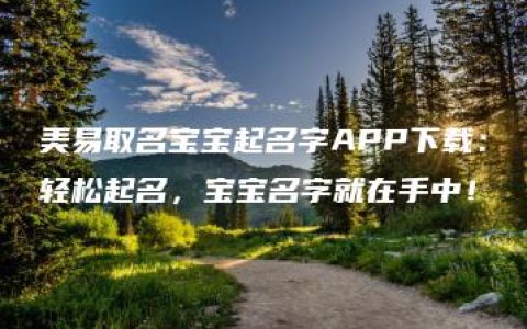 美易取名宝宝起名字APP下载：轻松起名，宝宝名字就在手中！