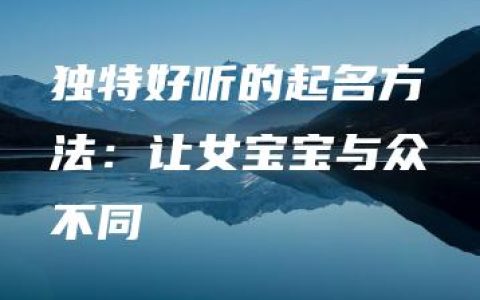 独特好听的起名方法：让女宝宝与众不同