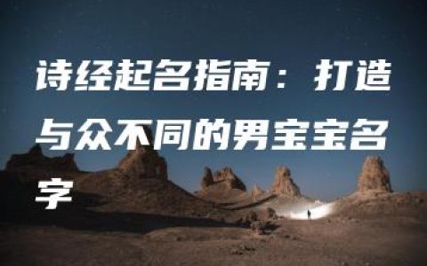 诗经起名指南：打造与众不同的男宝宝名字