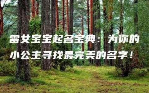 雷女宝宝起名宝典：为你的小公主寻找最完美的名字！