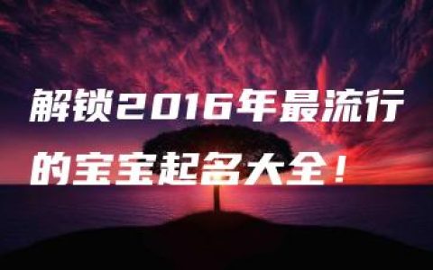 解锁2016年最流行的宝宝起名大全！