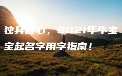 独具匠心，2021年牛宝宝起名字用字指南！