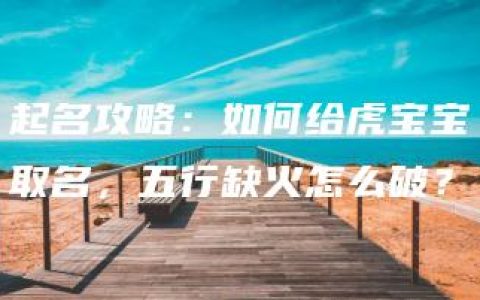 起名攻略：如何给虎宝宝取名，五行缺火怎么破？