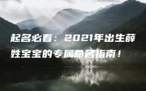 起名必看：2021年出生薛姓宝宝的专属命名指南！