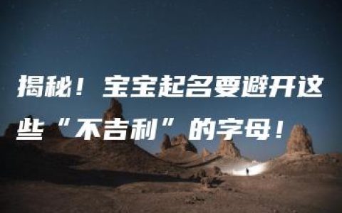 揭秘！宝宝起名要避开这些“不吉利”的字母！