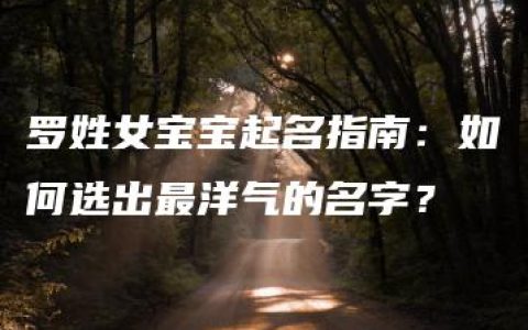 罗姓女宝宝起名指南：如何选出最洋气的名字？