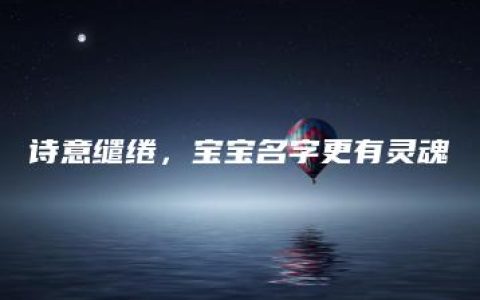 诗意缱绻，宝宝名字更有灵魂