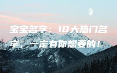 宝宝名字：10大热门名字，一定有你想要的！