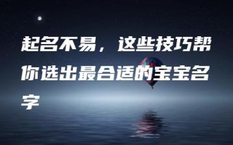 起名不易，这些技巧帮你选出最合适的宝宝名字