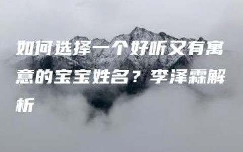 如何选择一个好听又有寓意的宝宝姓名？李泽霖解析