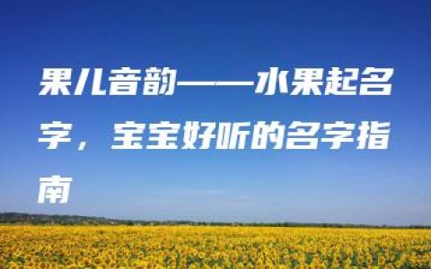 果儿音韵——水果起名字，宝宝好听的名字指南