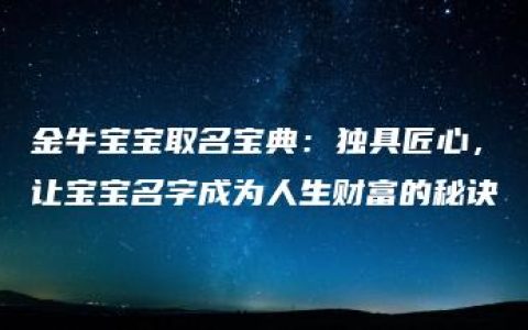 金牛宝宝取名宝典：独具匠心，让宝宝名字成为人生财富的秘诀