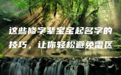 这些修字辈宝宝起名字的技巧，让你轻松避免雷区