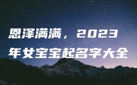 恩泽满满，2023年女宝宝起名字大全