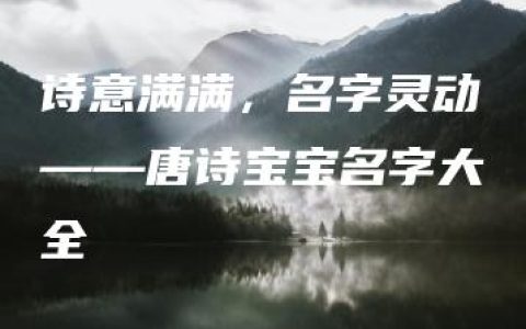 诗意满满，名字灵动——唐诗宝宝名字大全