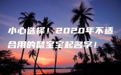 小心选择！2020年不适合用的鼠宝宝起名字！