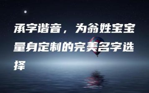 承字谐音，为翁姓宝宝量身定制的完美名字选择