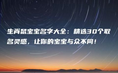 生肖鼠宝宝名字大全：精选30个取名灵感，让你的宝宝与众不同！