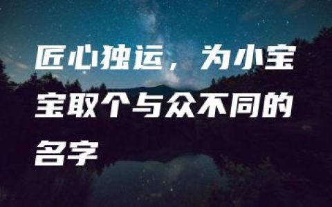 匠心独运，为小宝宝取个与众不同的名字