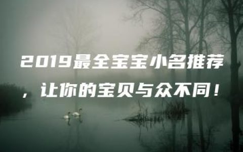 2019最全宝宝小名推荐，让你的宝贝与众不同！