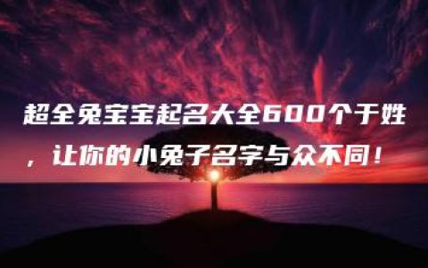 超全兔宝宝起名大全600个于姓，让你的小兔子名字与众不同！