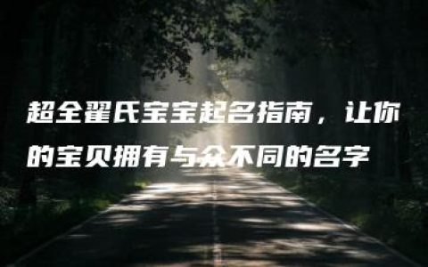 超全翟氏宝宝起名指南，让你的宝贝拥有与众不同的名字