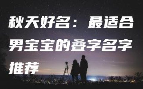 秋天好名：最适合男宝宝的叠字名字推荐