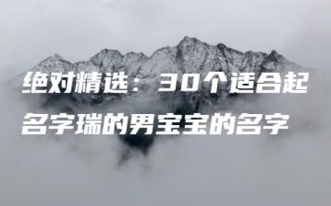 绝对精选：30个适合起名字瑞的男宝宝的名字