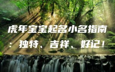 虎年宝宝起名小名指南：独特、吉祥、好记！