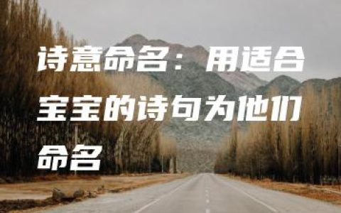 诗意命名：用适合宝宝的诗句为他们命名